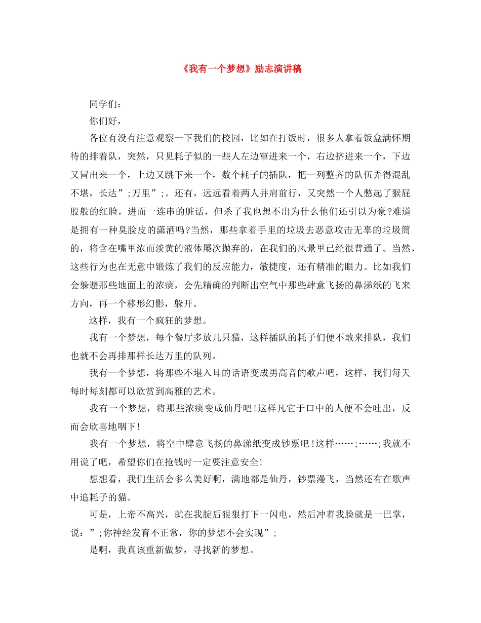 《我有一个梦想》励志演讲稿 _第1页