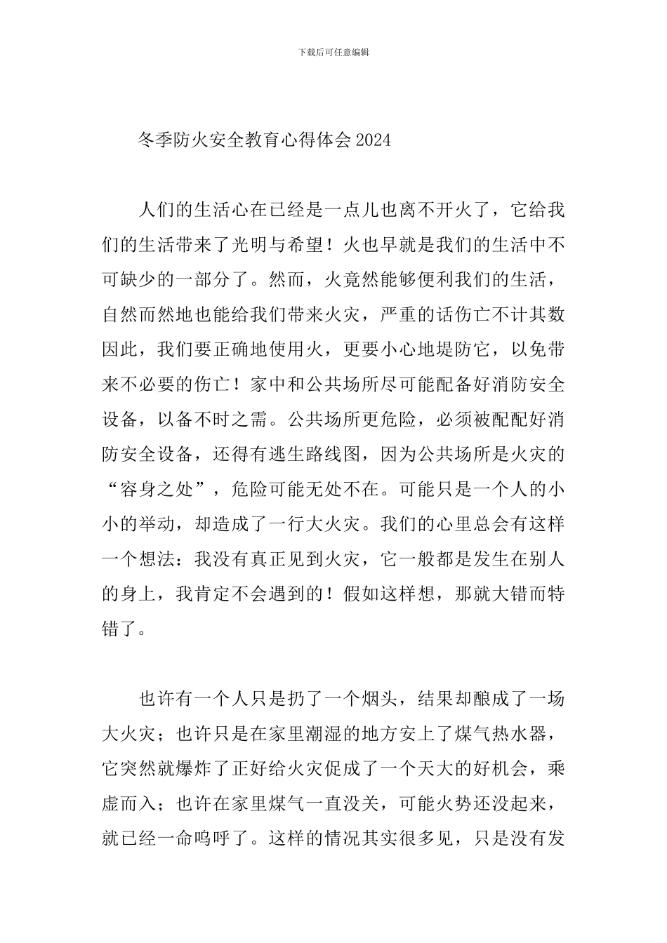冬季防火安全教育心得体会2024_第3页