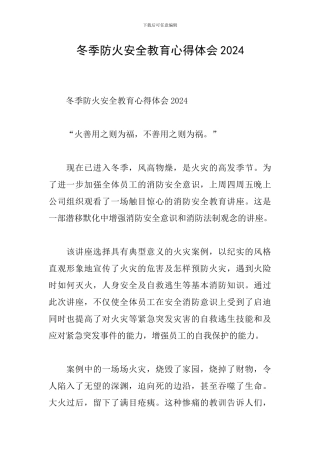 冬季防火安全教育心得体会2024