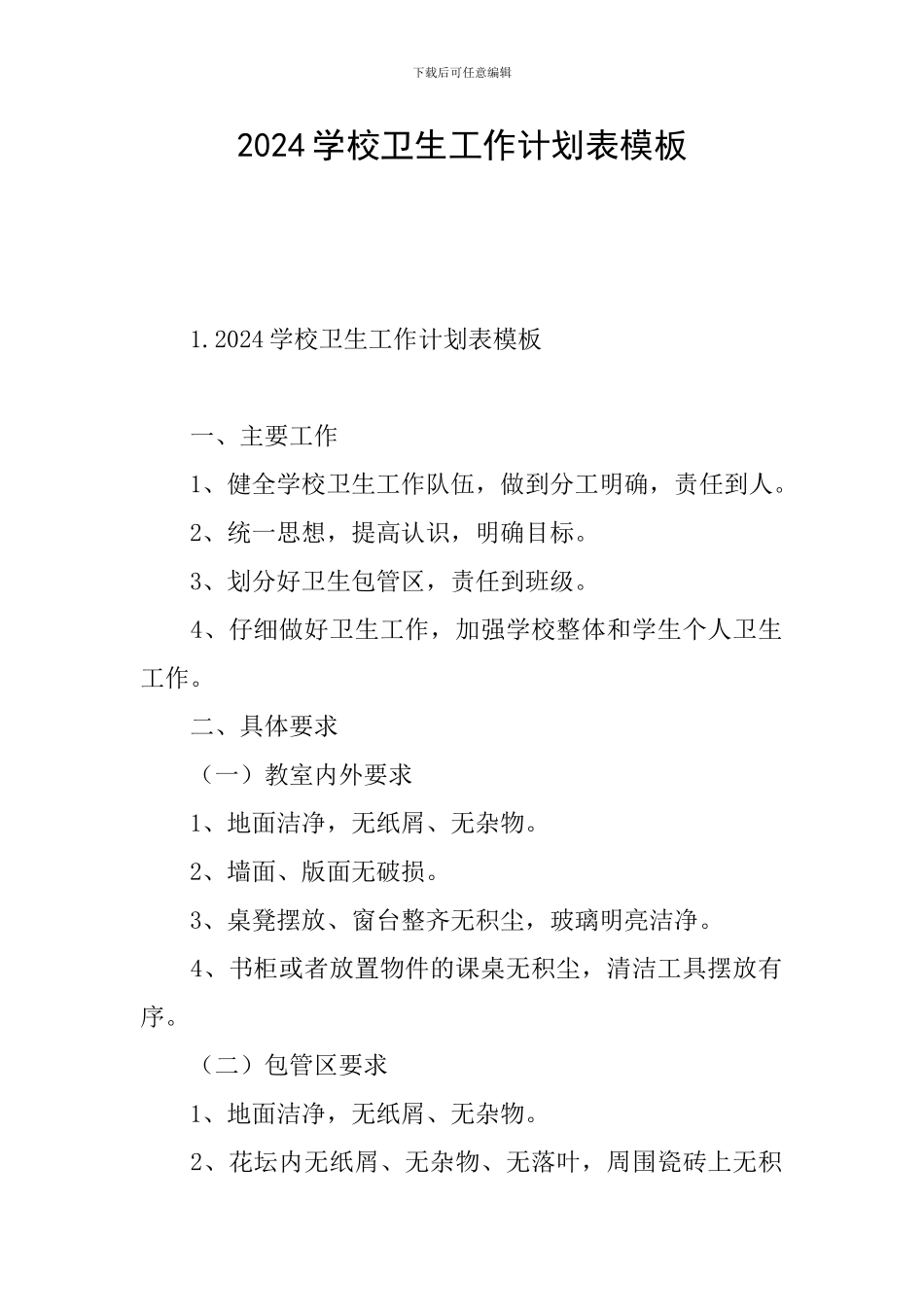 2024学校卫生工作计划表模板_第1页