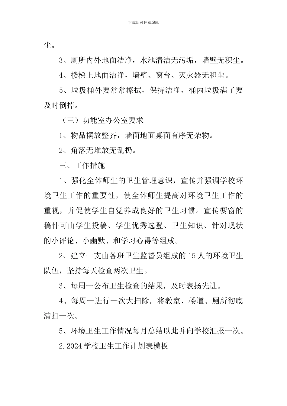 2024学校卫生工作计划表模板_第2页