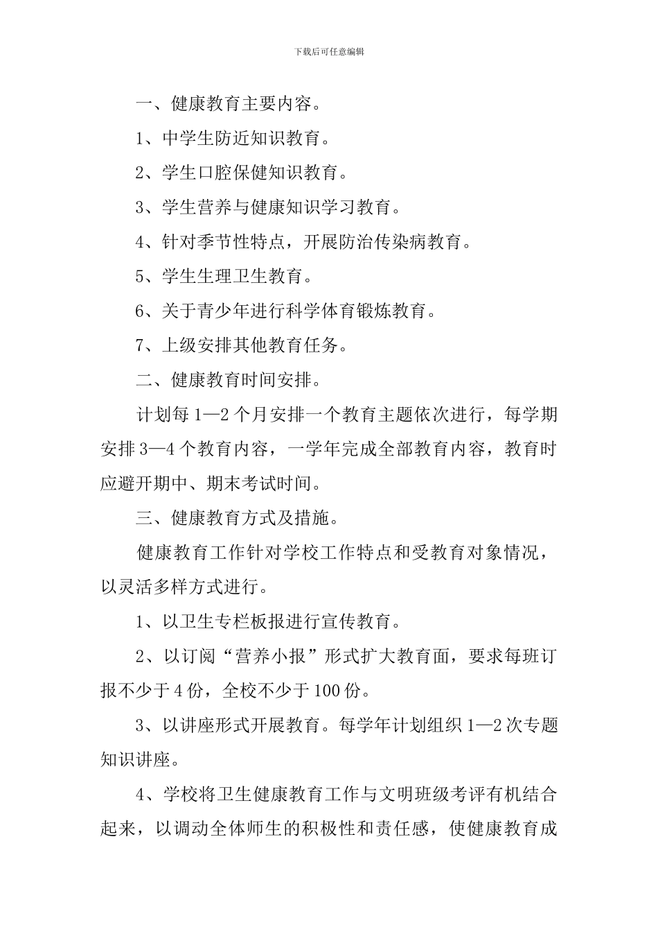 2024学校卫生工作计划表模板_第3页