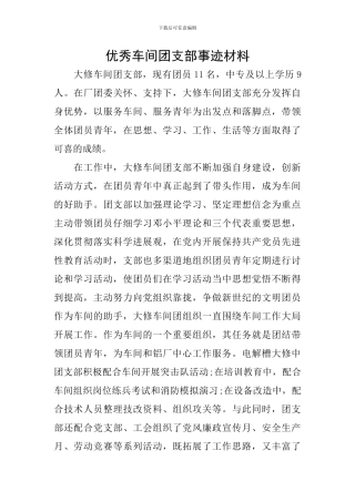 优秀车间团支部事迹材料