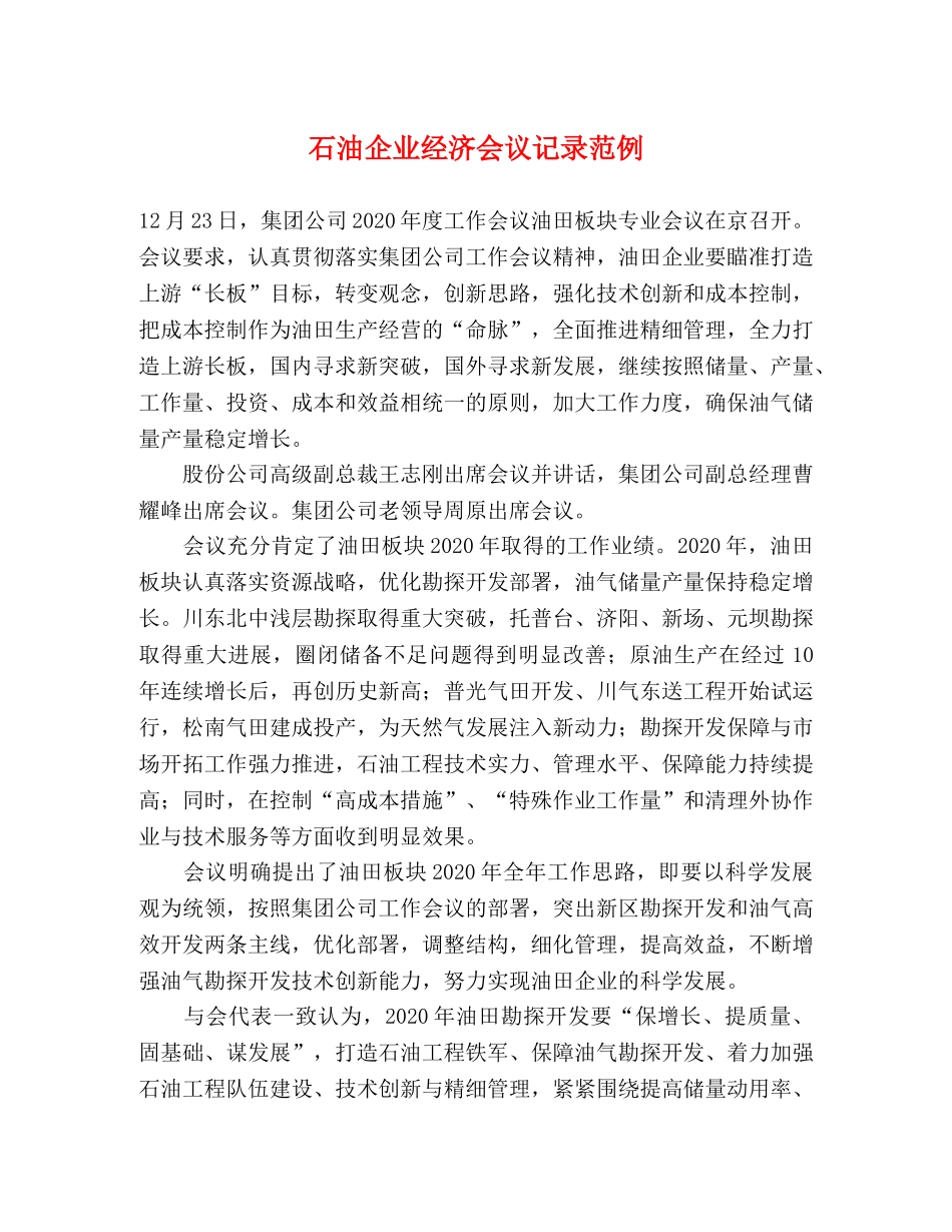 石油企业经济会议记录范例 _第1页