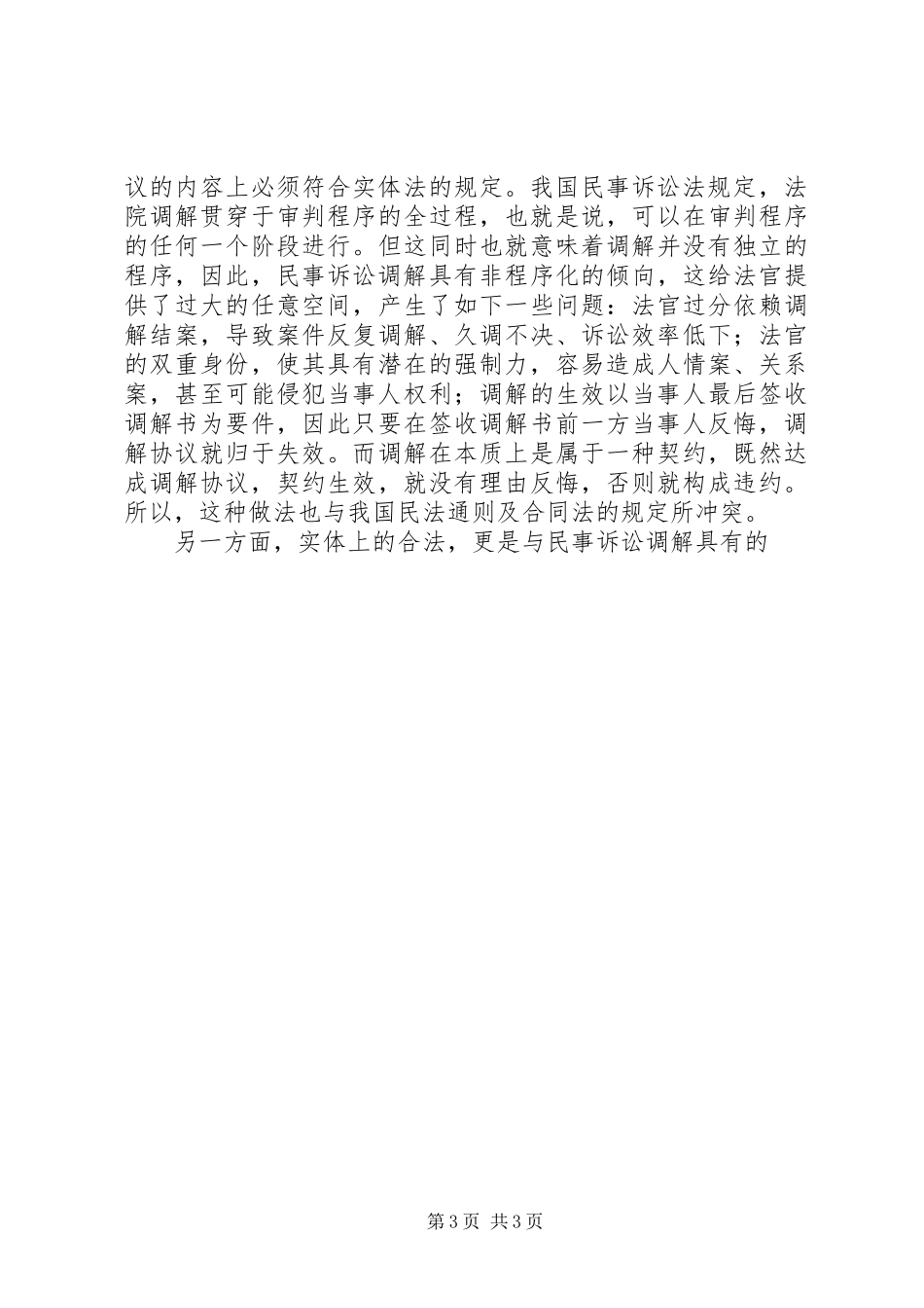 民事诉讼调解制度调研材料_第3页