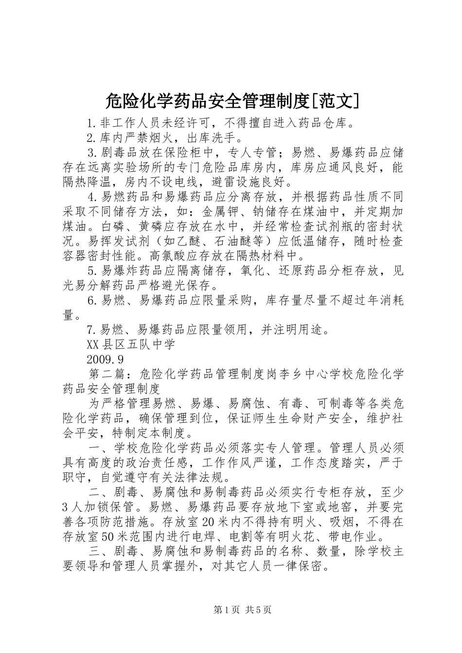 危险化学药品安全管理制度[范文]_第1页