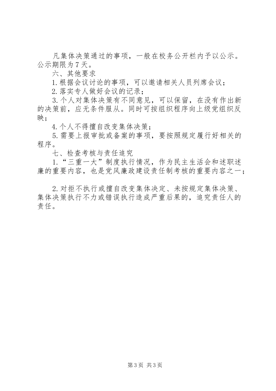 学校关于落实三重一大制度实施办法_第3页
