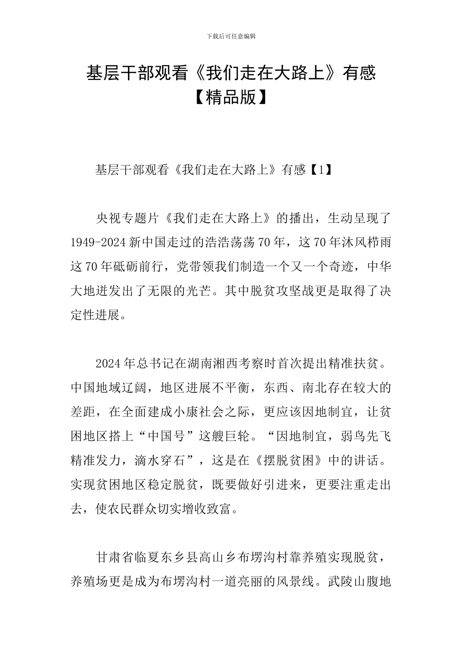 基层干部观看《我们走在大路上》有感_第1页