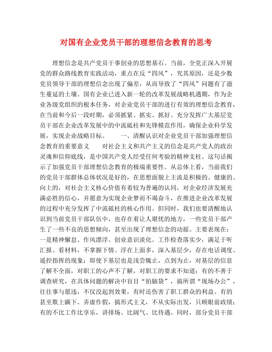 对国有企业党员干部的理想信念教育的思考 _第1页