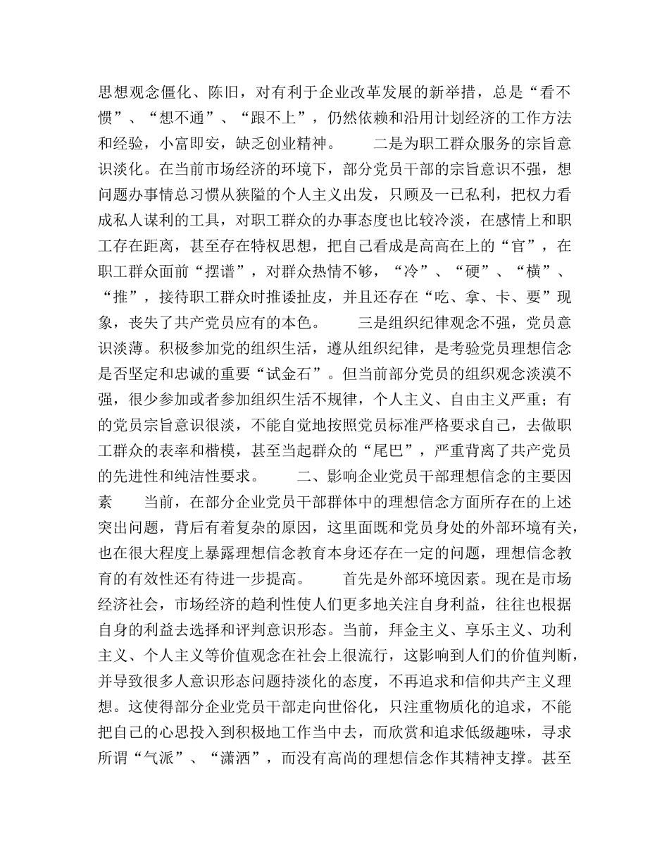 对国有企业党员干部的理想信念教育的思考 _第2页