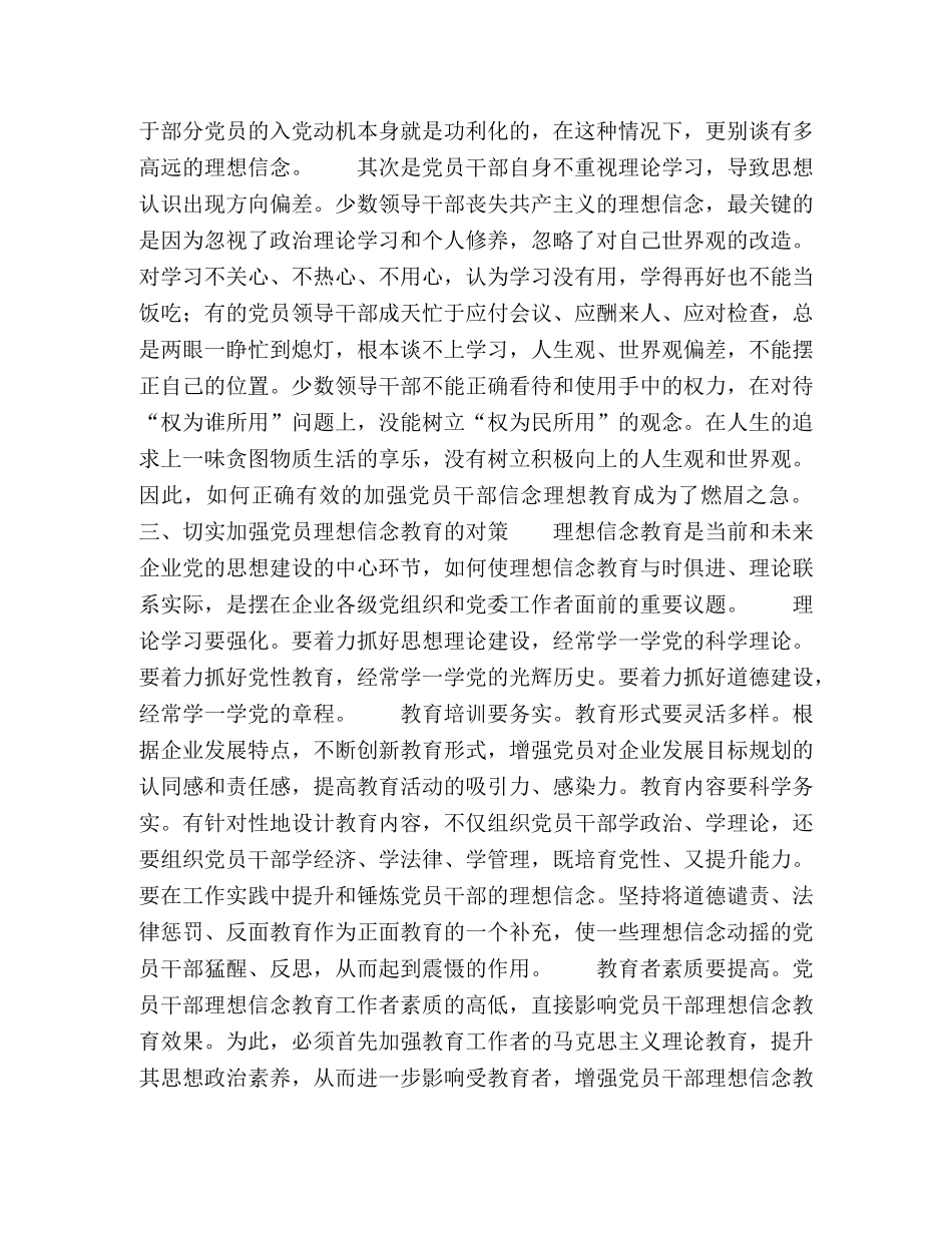 对国有企业党员干部的理想信念教育的思考 _第3页