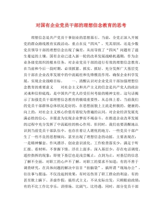 对国有企业党员干部的理想信念教育的思考 