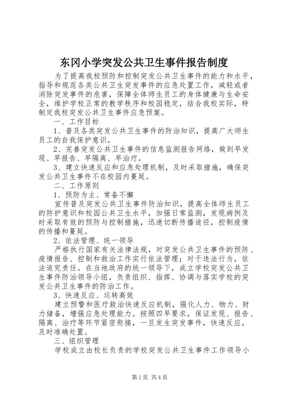 东冈小学突发公共卫生事件报告制度_第1页