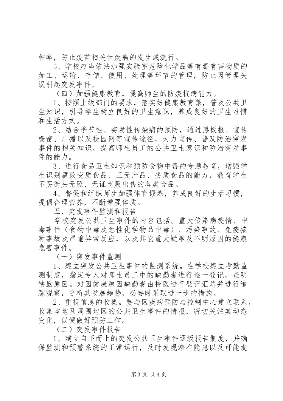 东冈小学突发公共卫生事件报告制度_第3页