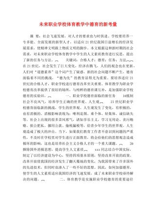 未来职业学校体育教学中德育的新考量 