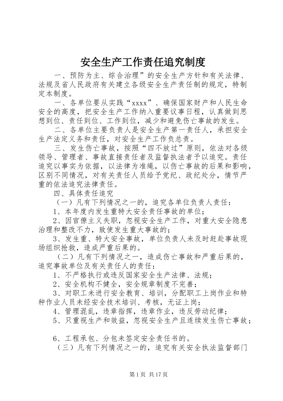 安全生产工作责任追究制度_第1页