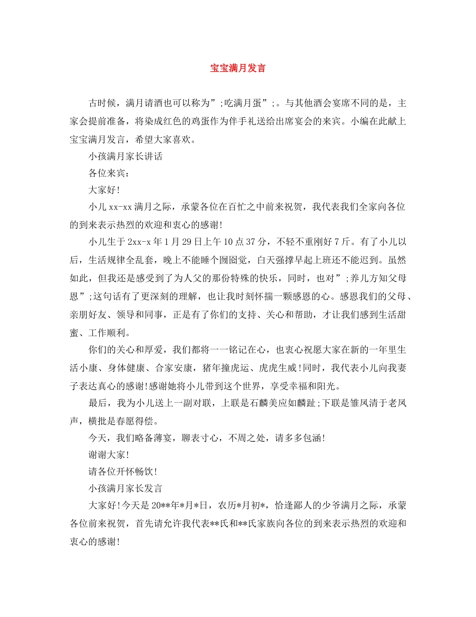 宝宝满月发言 _第1页