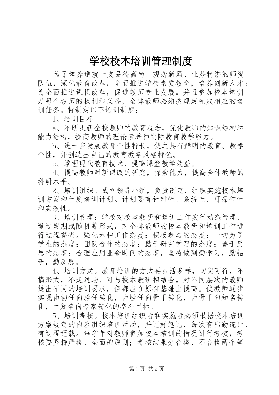 学校校本培训管理制度_第1页