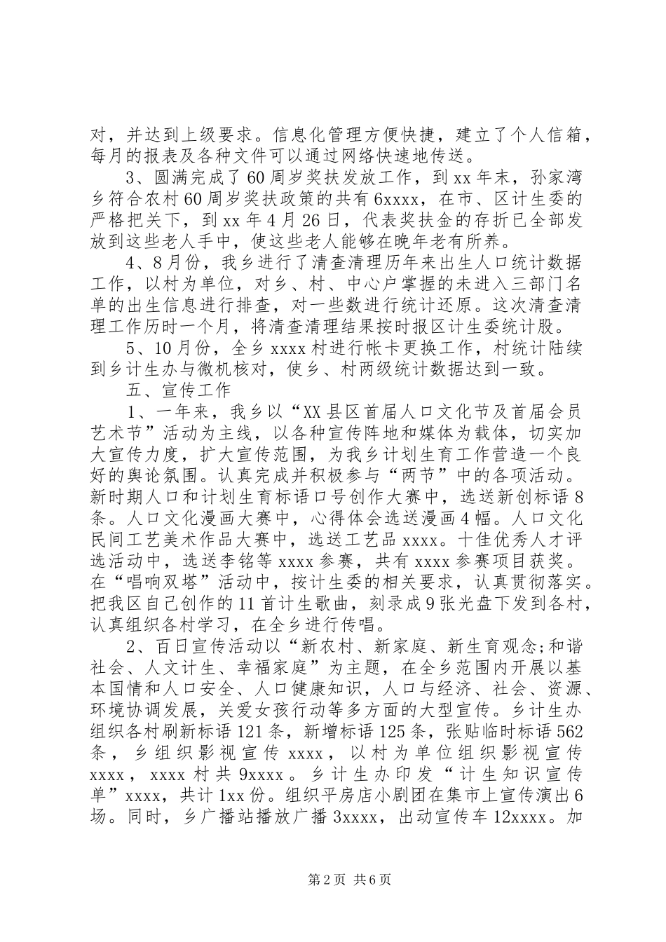 乡计生委XX年工作总结范文_第2页