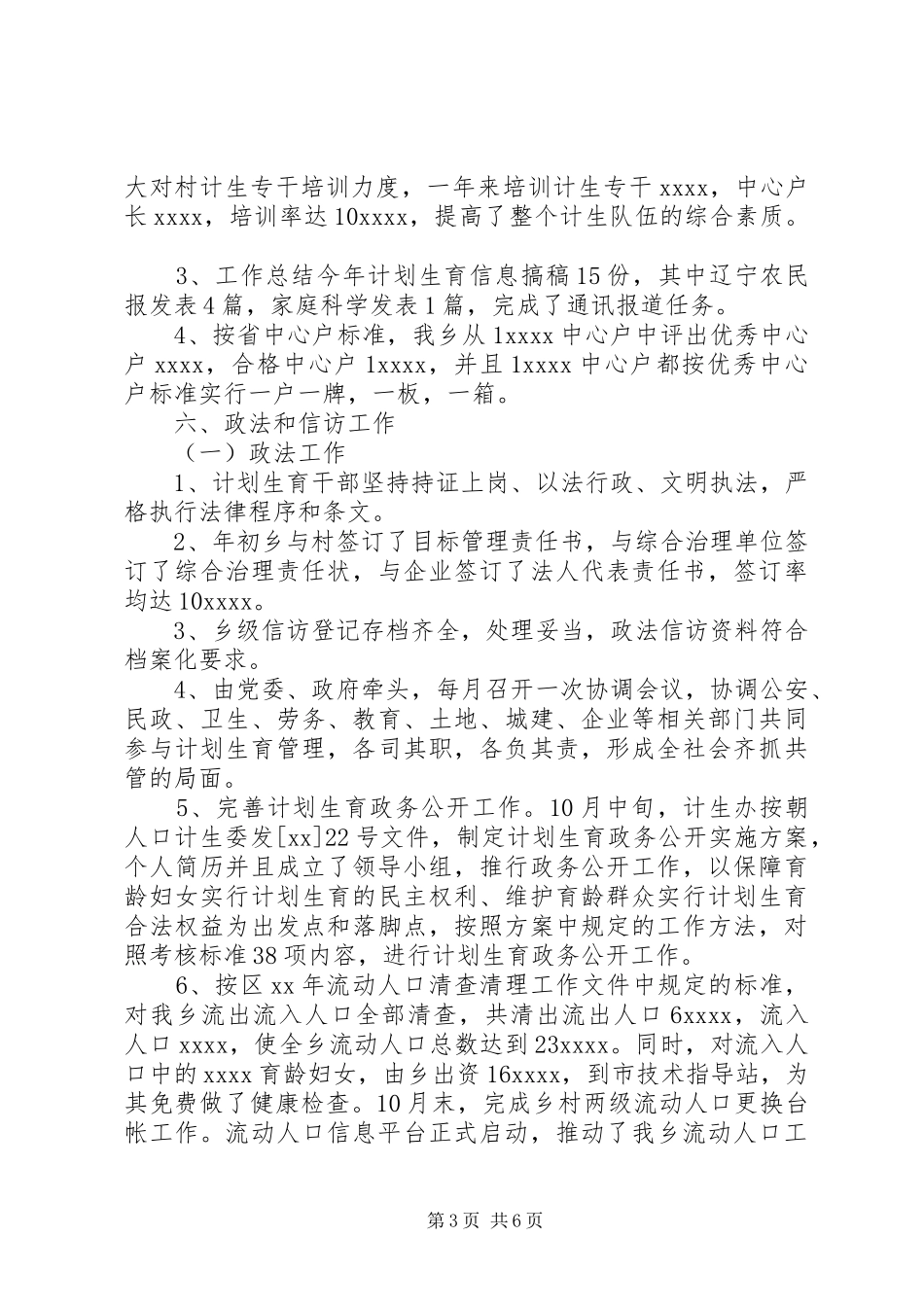 乡计生委XX年工作总结范文_第3页
