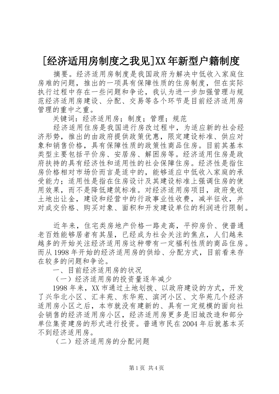 [经济适用房制度之我见]XX年新型户籍制度_第1页