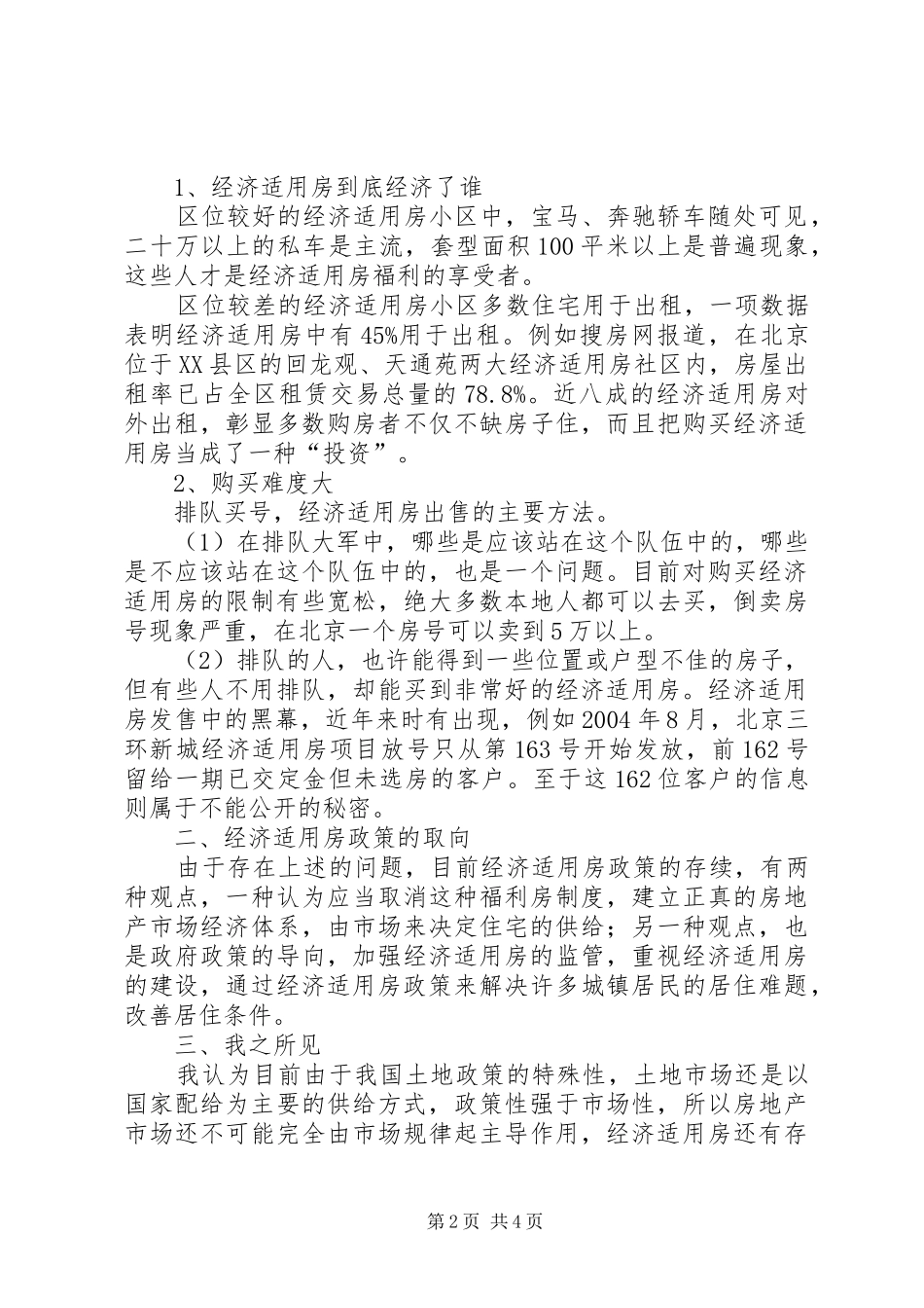 [经济适用房制度之我见]XX年新型户籍制度_第2页