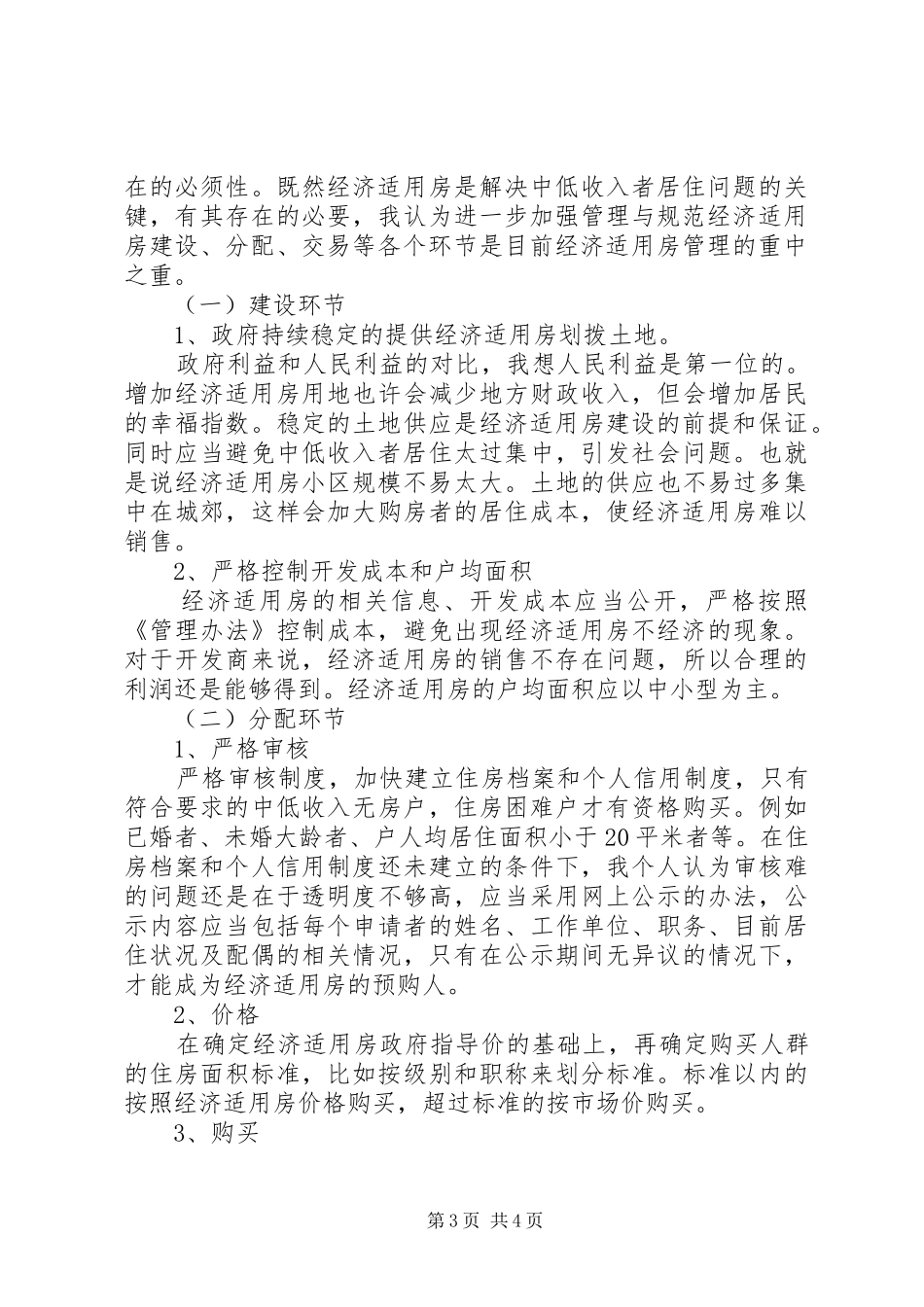 [经济适用房制度之我见]XX年新型户籍制度_第3页