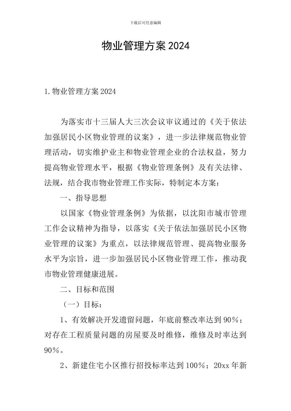 物业管理方案2024_第1页