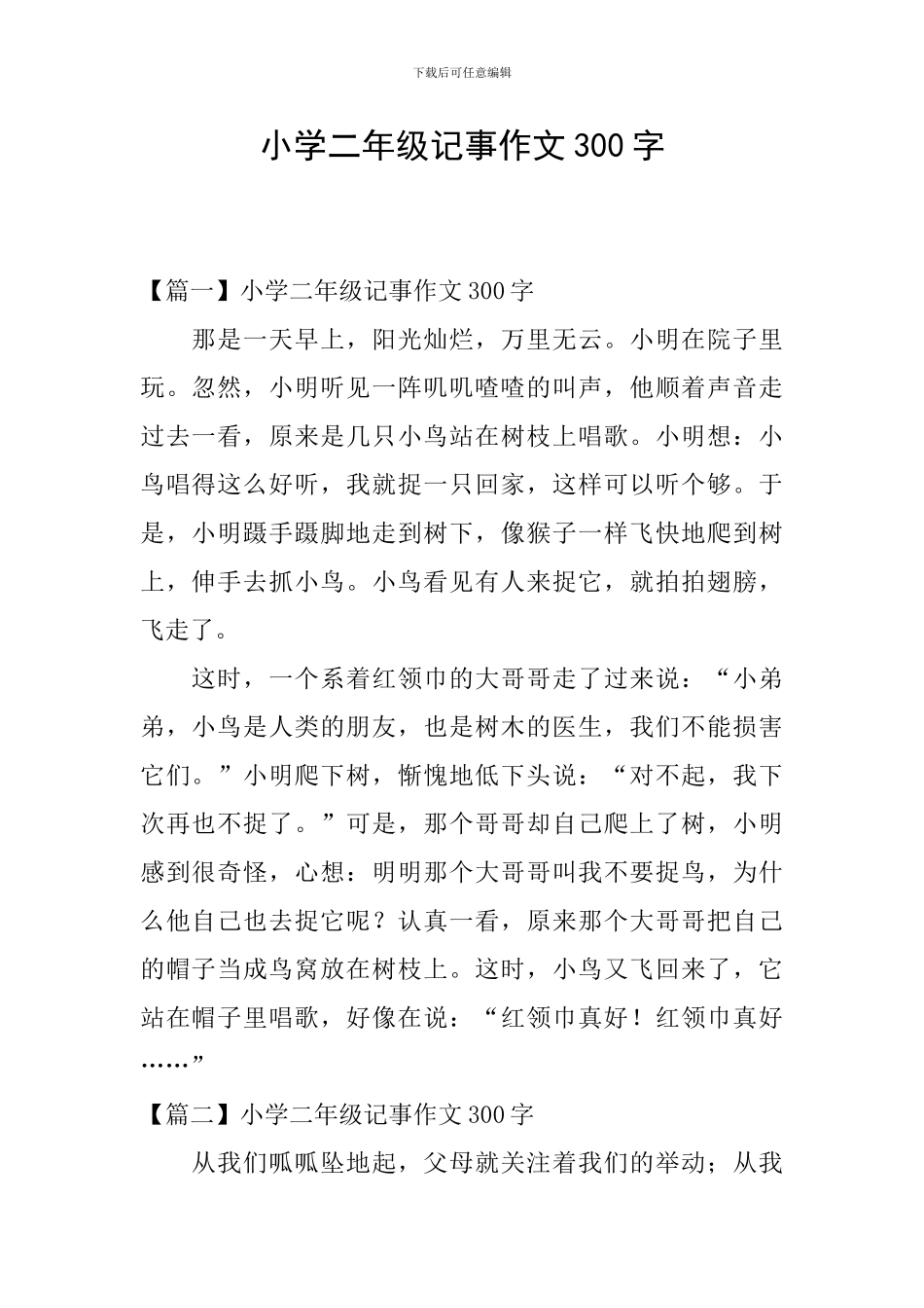 小学二年级记事作文300字_第1页