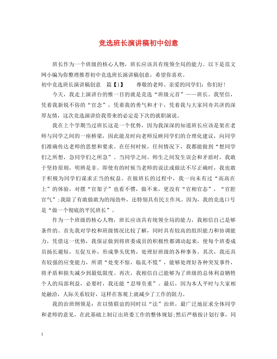 竞选班长演讲稿初中创意 _第1页