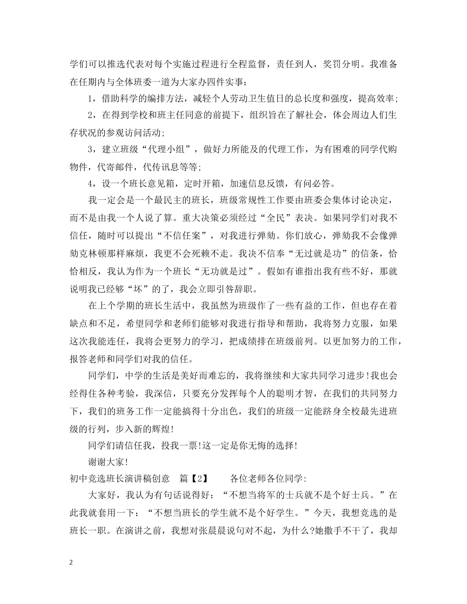 竞选班长演讲稿初中创意 _第2页
