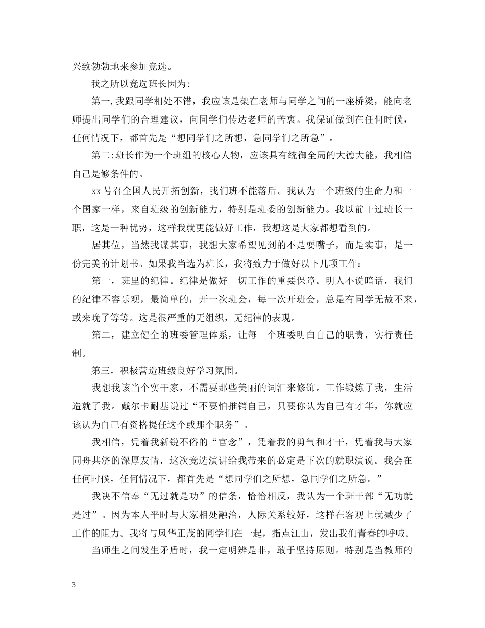 竞选班长演讲稿初中创意 _第3页