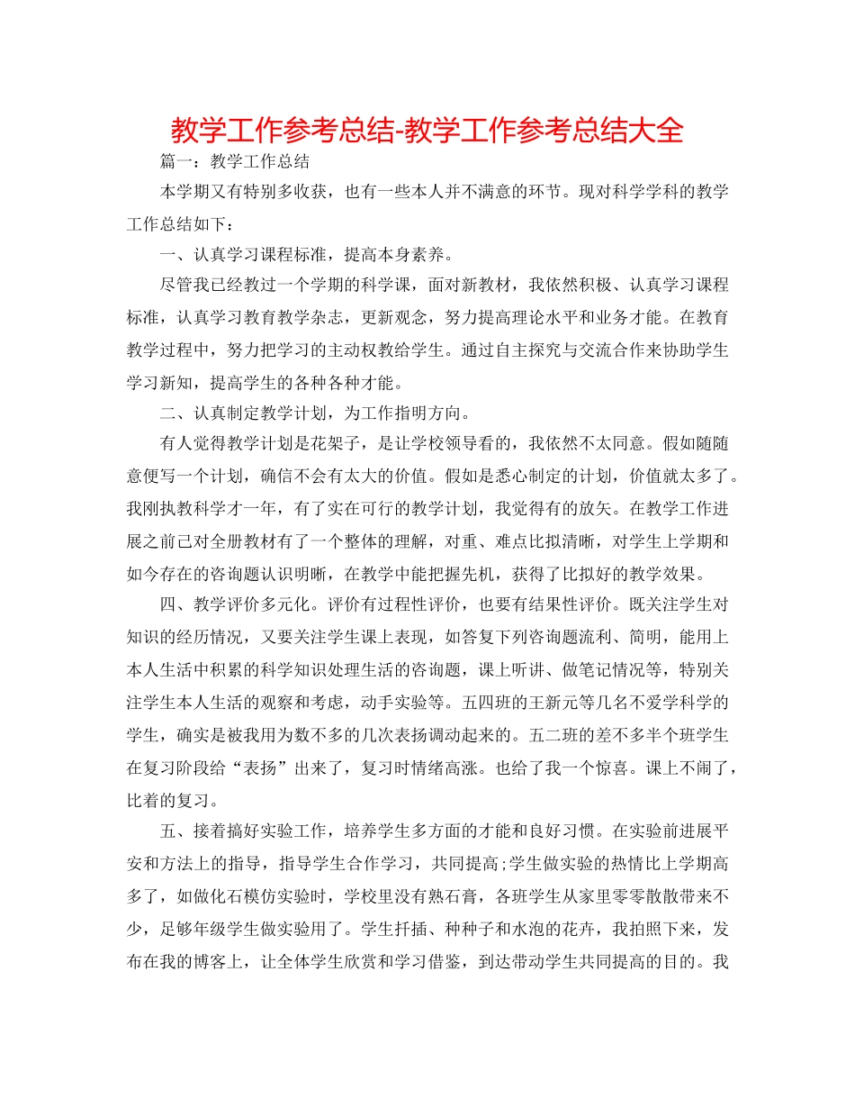 教学工作参考总结-教学工作参考总结大全 _第1页