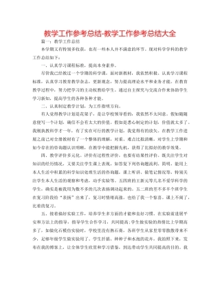 教学工作参考总结-教学工作参考总结大全 