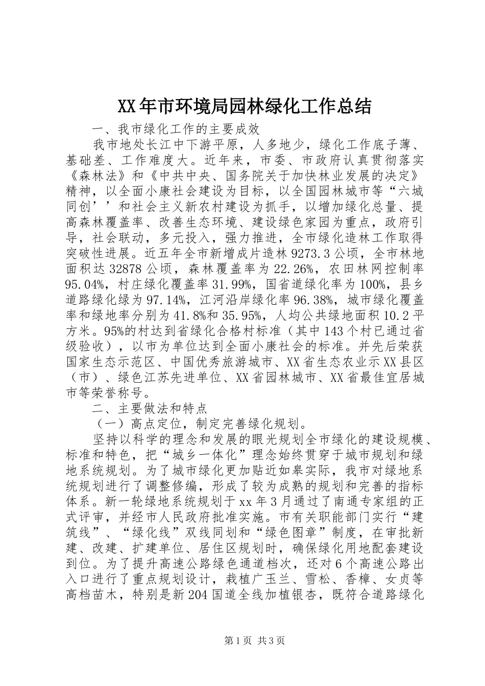 XX年市环境局园林绿化工作总结_第1页