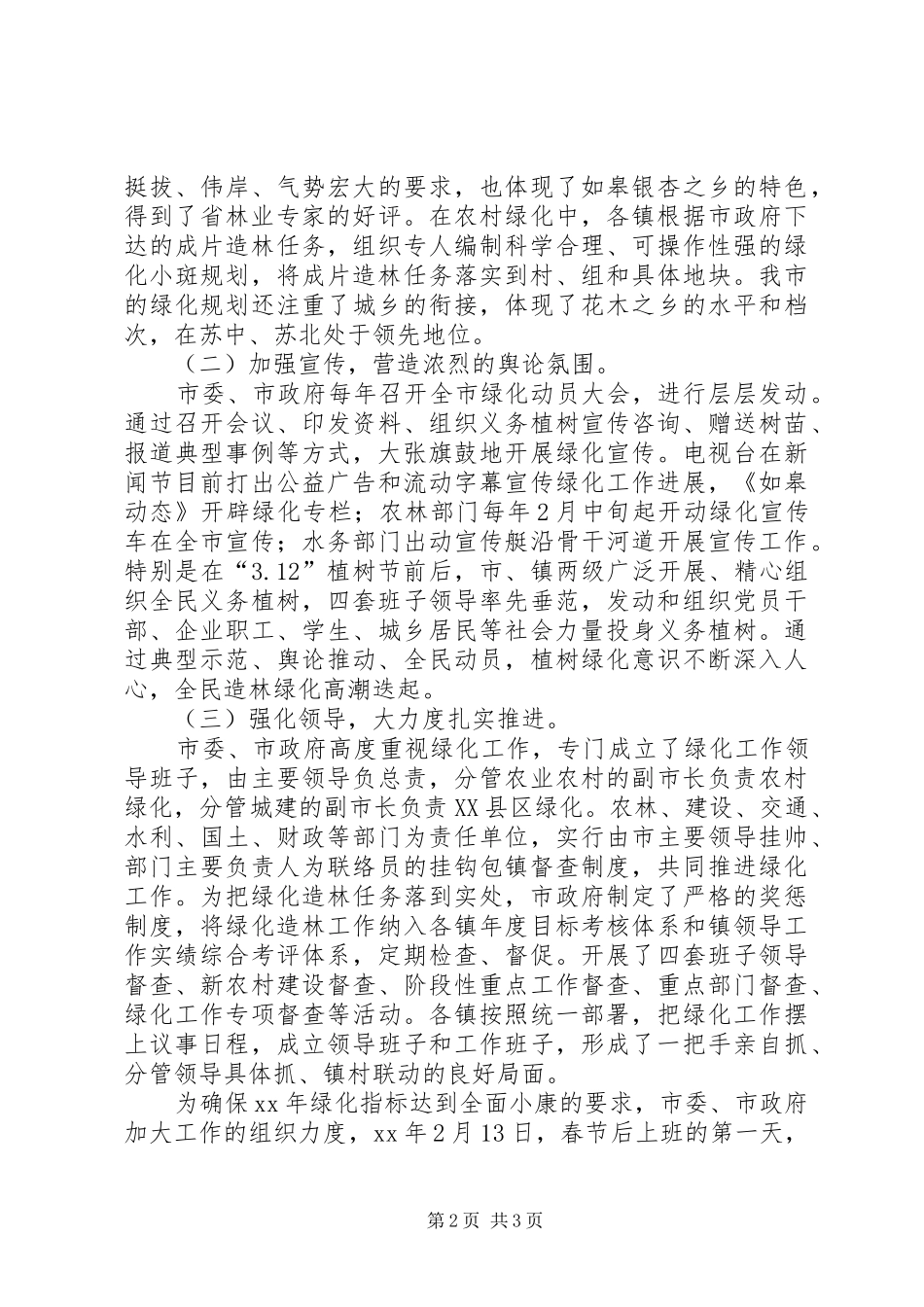 XX年市环境局园林绿化工作总结_第2页