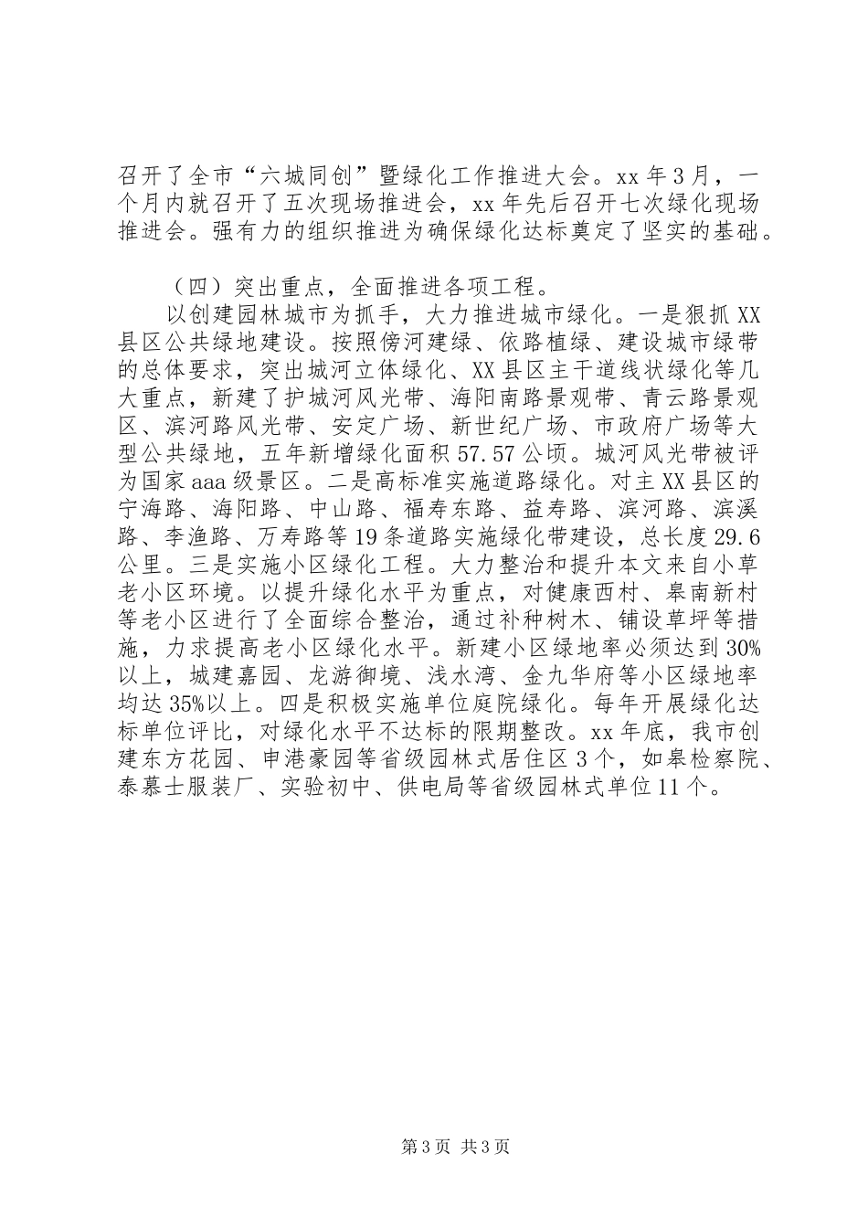 XX年市环境局园林绿化工作总结_第3页