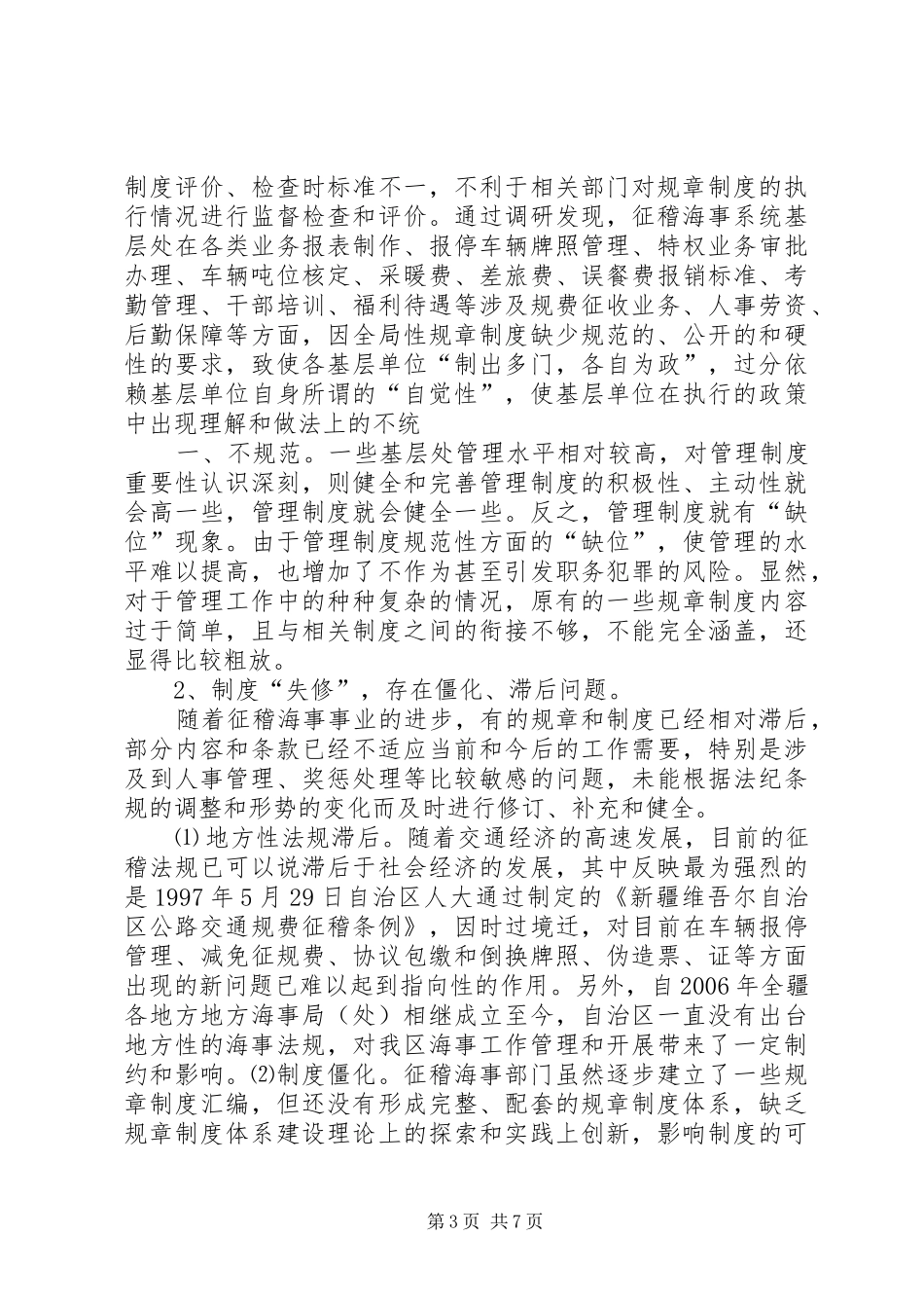 征稽海事局规章制度体系建设_第3页