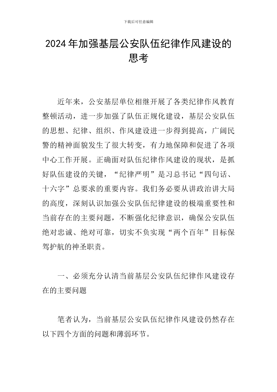 2024年加强基层公安队伍纪律作风建设的思考_第1页