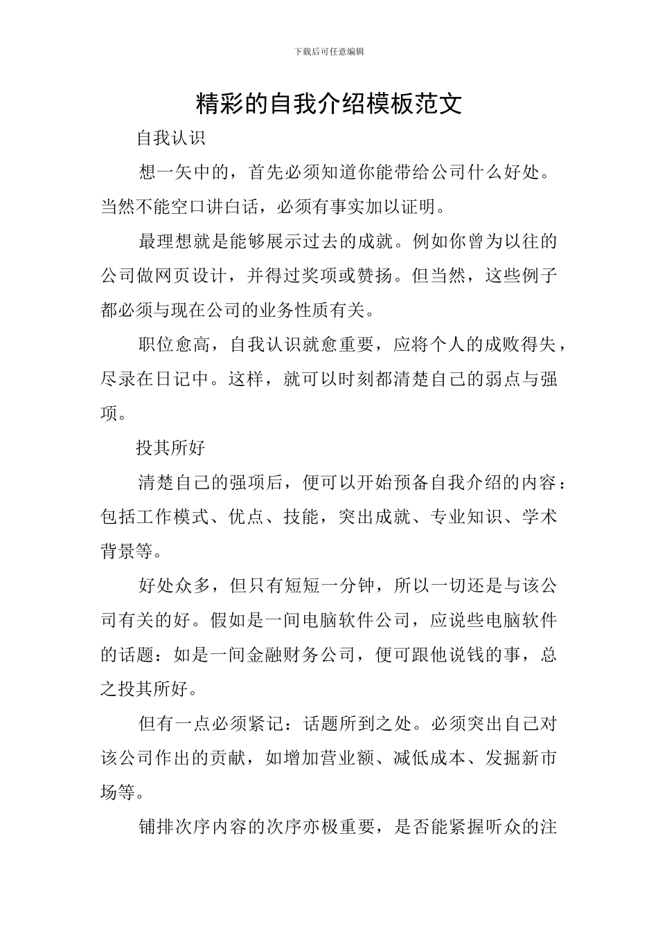 精彩的自我介绍模板范文_第1页