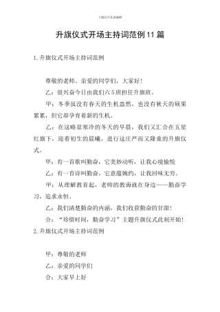 升旗仪式开场主持词范例11篇