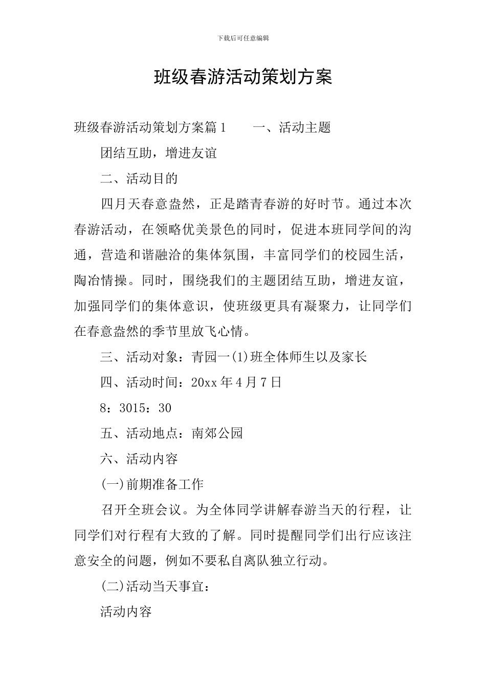班级春游活动策划方案_第1页
