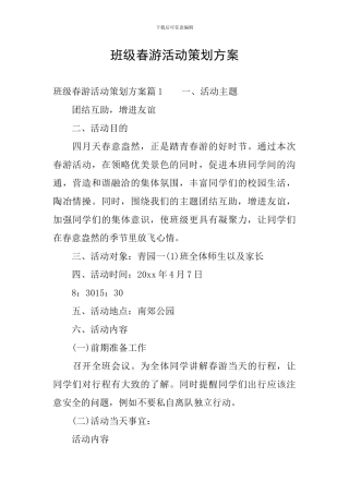 班级春游活动策划方案