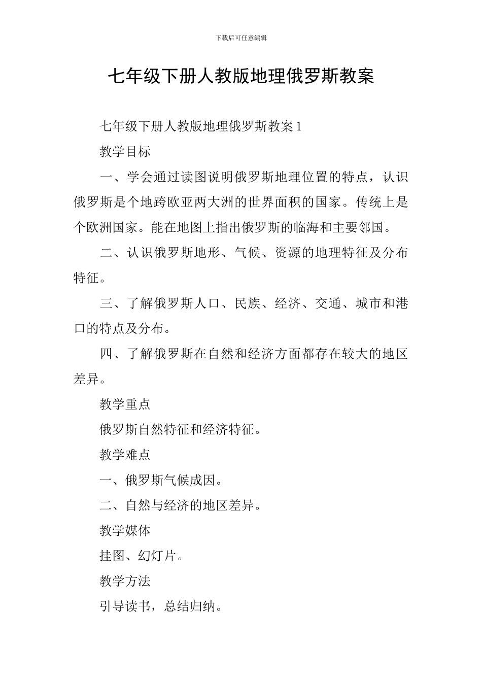 七年级下册人教版地理俄罗斯教案_第1页