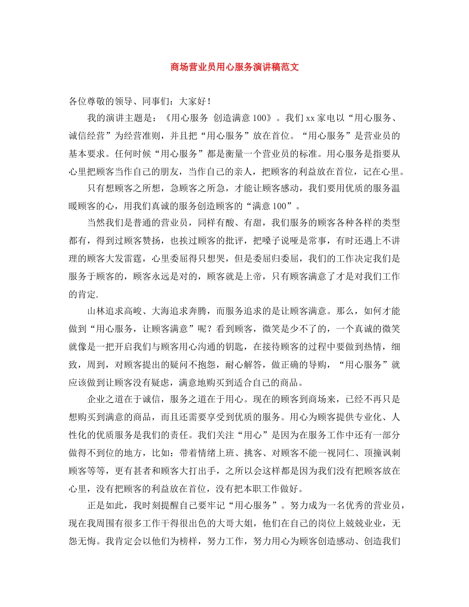 商场营业员用心服务演讲稿范文 _第1页