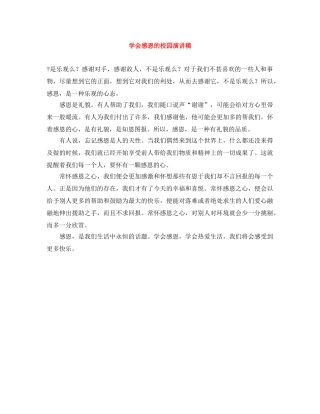 学会感恩的校园演讲稿 