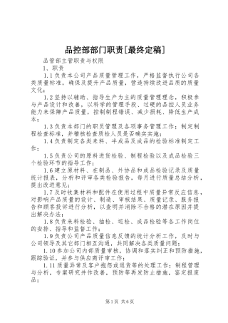 品控部部门职责[最终定稿]