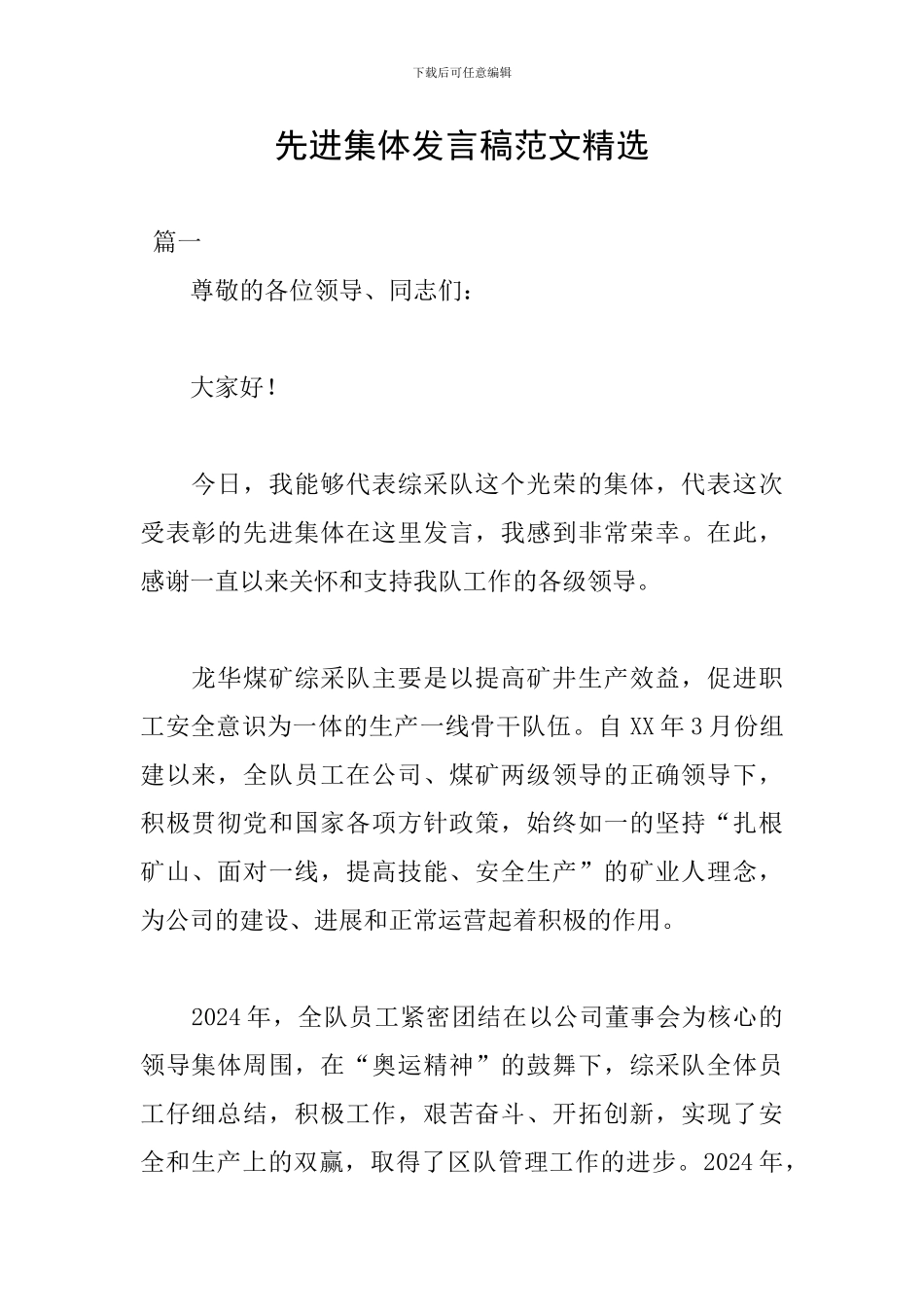 先进集体发言稿范文精选_第1页