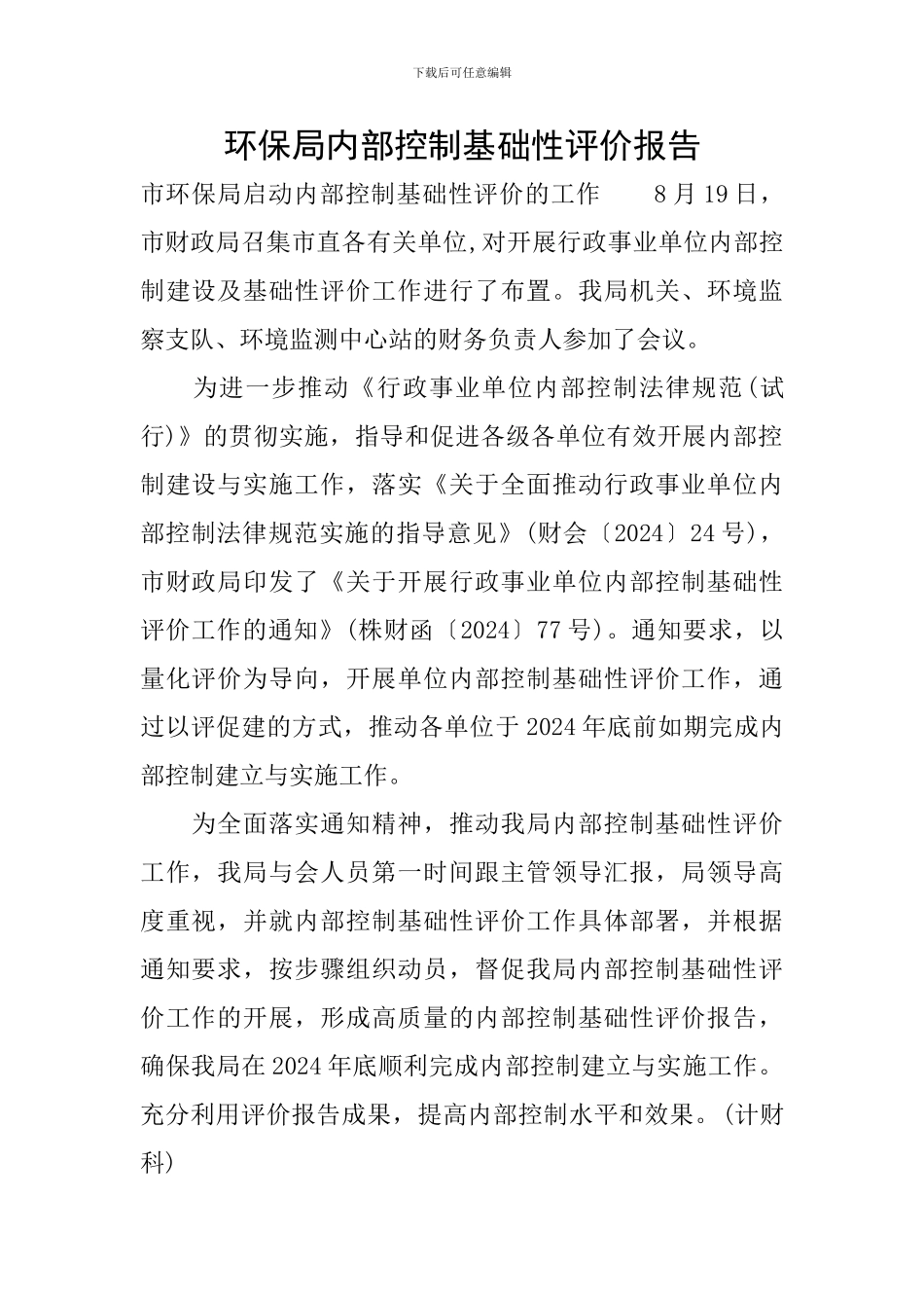 环保局内部控制基础性评价报告_第1页