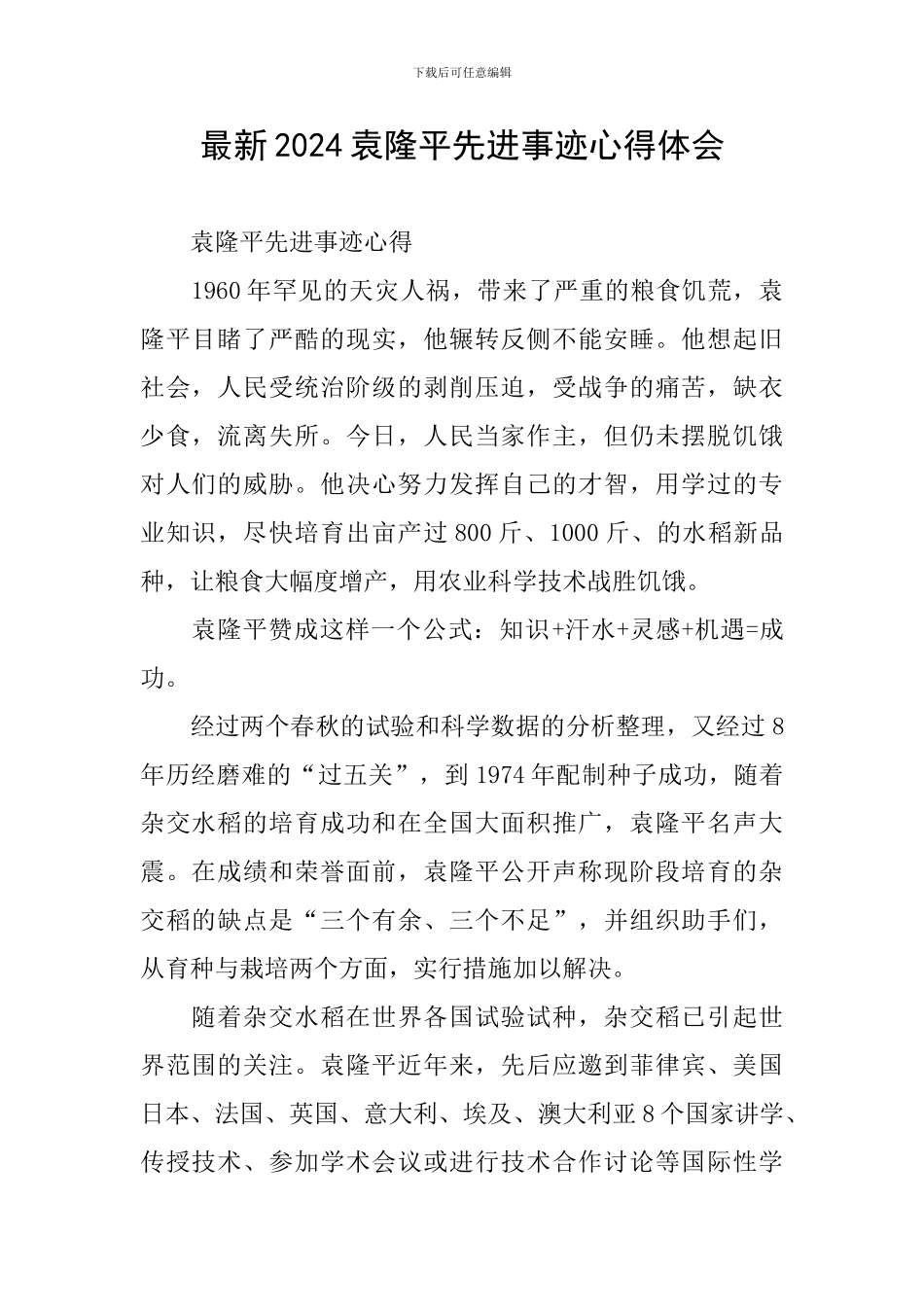 最新2024袁隆平先进事迹心得体会_第1页